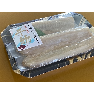 ハモの干物セット