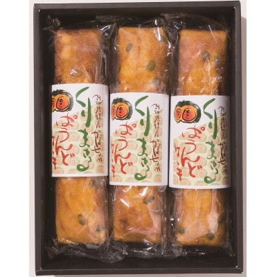 くりまさるかぼちゃパウンドケーキギフトセット　幸