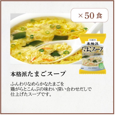 フリーズドライたまごスープ50食セット(防府市)
