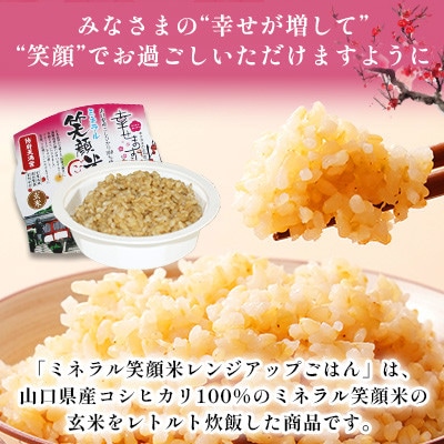 「幸せます ミネラル笑顔米 防府天満宮奉納米」のレンジアップごはん(玄米)150g×20個