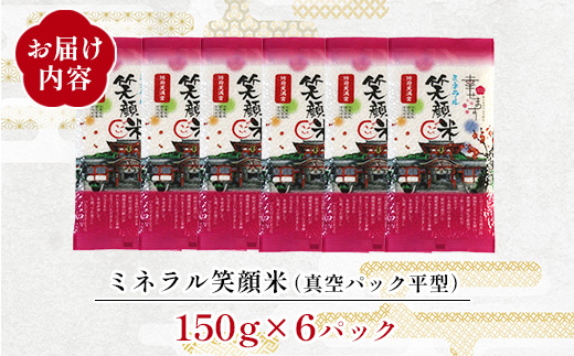 「幸せます ミネラル笑顔米 防府天満宮奉納米」の真空パック平型　150g×6パック