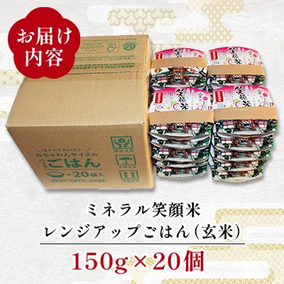 「幸せます ミネラル笑顔米 防府天満宮奉納米」のレンジアップごはん(玄米)150g×20個