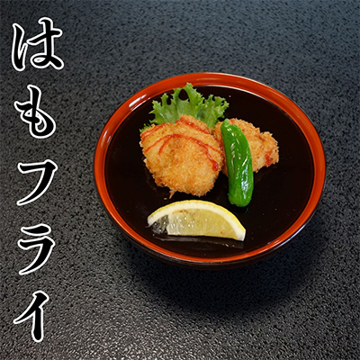 防府産　冷凍西京はも　骨切り済切り身　300g【配送不可地域：離島】