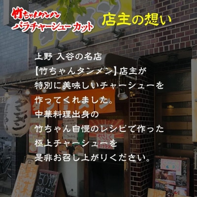 豚バラチャーシュー200g 相伝麺シリーズ(防府市)【配送不可地域：離島】