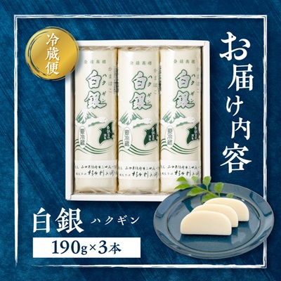 創業大正八年　白銀本舗　詰め合わせ「白銀3本入り」【配送不可地域：離島】