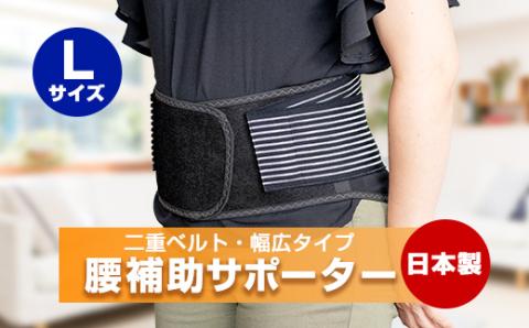 腰補助サポーター Lサイズ【日本製】