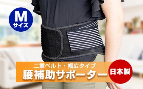 腰補助サポーター Mサイズ【日本製】