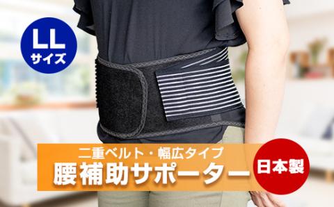 腰補助サポーター LLサイズ【日本製】