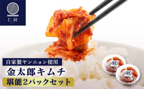 【仁紡】白菜キムチ(330g×2パック)堪能セット【配送不可地域：離島】