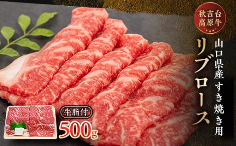山口県産　秋吉台高原牛　リブロースすき焼き用　500g【配送不可地域：離島】
