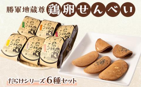 勝軍地蔵尊　鶏卵せんべい　だらけシリーズ6種セット