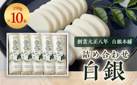 創業大正八年　白銀本舗　詰め合わせ「白銀10本入り」【配送不可地域：離島】