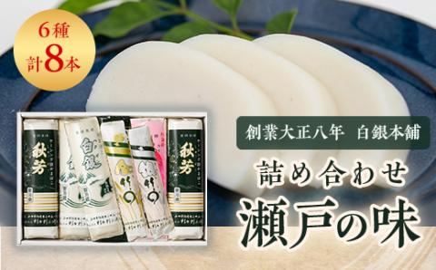 創業大正八年 白銀本舗　詰め合わせ「瀬戸の味8本セット」【配送不可地域：離島】