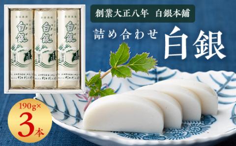 創業大正八年　白銀本舗　詰め合わせ「白銀3本入り」【配送不可地域：離島】