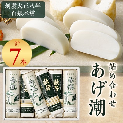 創業大正八年　白銀本舗　詰め合わせ「あげ潮7本セット」【配送不可地域：離島】