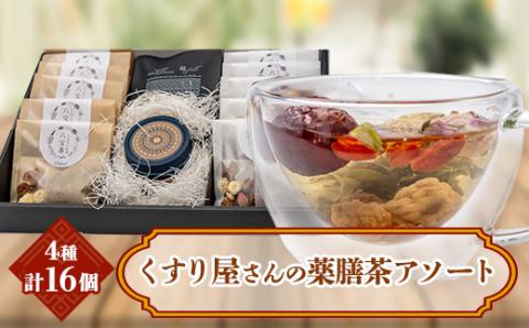 くすり屋さんの薬膳茶アソートE(くすり屋さんの八宝茶、SUO-KOKUBUNJI(缶入・ティーバッグ