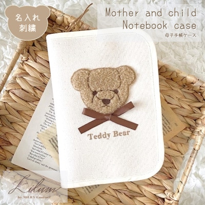 お名前刺繍入り もこもこテディベア 母子手帳ケース