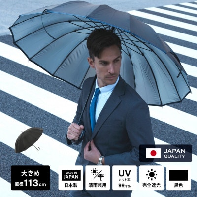 日傘 メンズ 完全遮光 日本製 16本 晴雨兼用 黒色