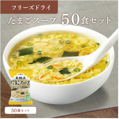 フリーズドライたまごスープ50食セット(防府市)