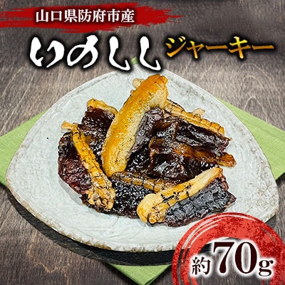 防府市産イノシシジャーキー　約70g【配送不可地域：離島】