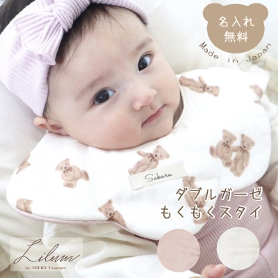 お名前入り ダブルガーゼ もくもくスタイ