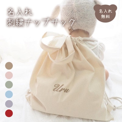 お名前刺繍入り ナップサック