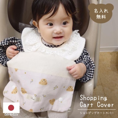 お名前ネーム入り ショッピングカートカバー