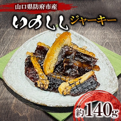 防府市産イノシシジャーキー　約140g【配送不可地域：離島】