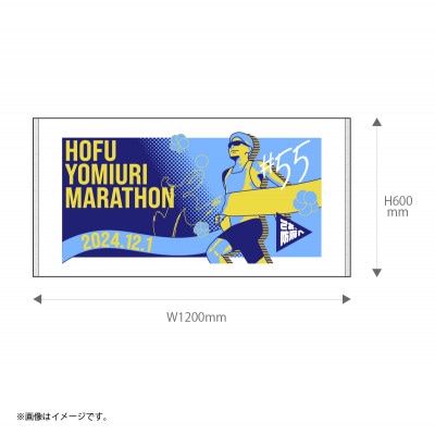 第55回 防府読売マラソン大会　記念タオル