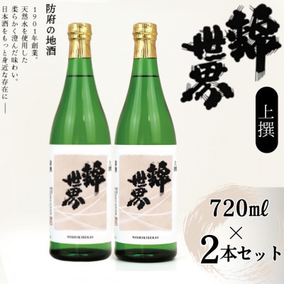 【防府の地酒】上撰　錦世界　720ml×2本セット
