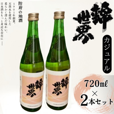 【防府の地酒】Casual　穀良都　錦世界　720ml×2本