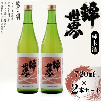 【防府の地酒】純米酒　穀良都　錦世界　720ml×2本セット