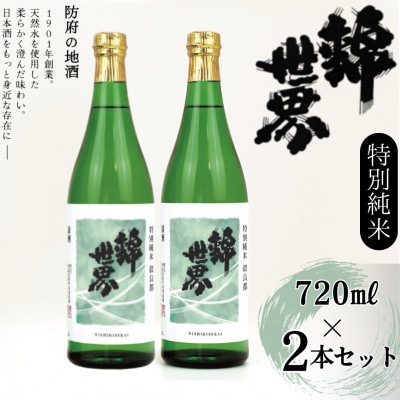 【防府の地酒】特別純米　穀良都　錦世界　720ml×2本セット