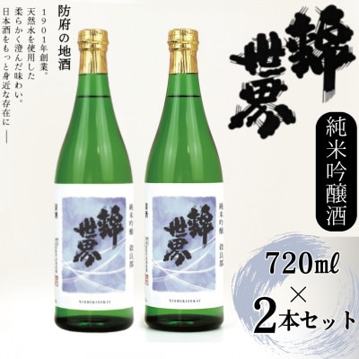【防府の地酒】純米吟醸酒　穀良都　錦世界　720ml×2本セット