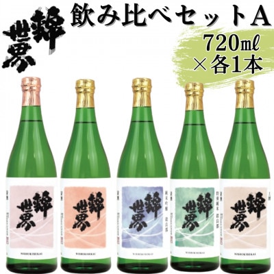 【防府の地酒】錦世界　飲み比べセットA　720ml×各1本　計5本