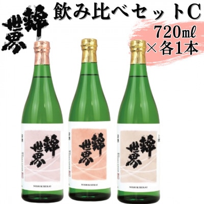 【防府の地酒】錦世界　飲み比べセットC　720ml×各1本　計3本