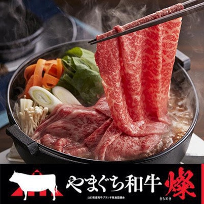 【やまぐち和牛燦(きらめき) 】すき焼き食べ比べセット 500g(防府市)【配送不可地域：離島】