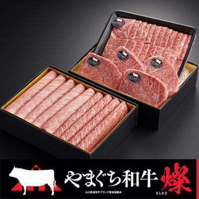 【やまぐち和牛燦(きらめき) 】豪華満喫セット 1.7kg(防府市)【配送不可地域：離島】