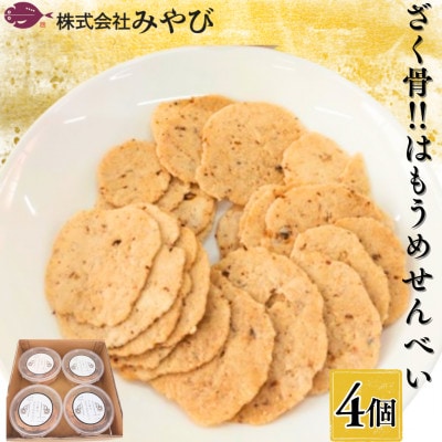 ざく骨!!はもうめせんべい4個入り