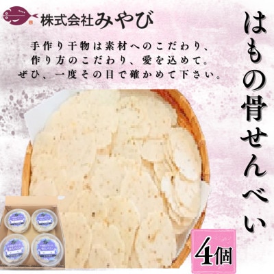 はもの骨せんべい4個入り