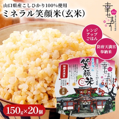 「幸せます ミネラル笑顔米 防府天満宮奉納米」のレンジアップごはん(玄米)150g×20個