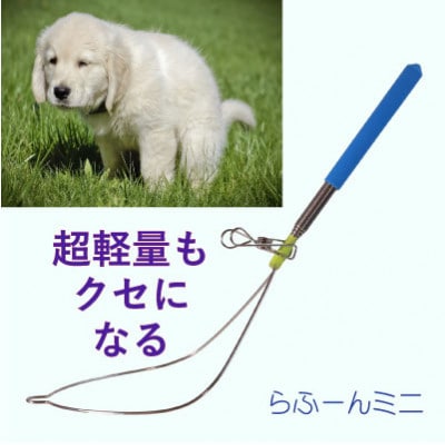 らふーんミニ 【特許で手が汚れない!】 超軽量でクセになるフンキャッチャー(小型犬～大型犬用)
