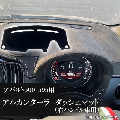 アバルト500-595用アルカンターラダッシュマット 右ハンドル車用