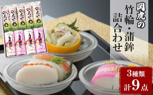 岡虎の竹輪・蒲鉾詰め合わせA-101【配送不可地域：離島】