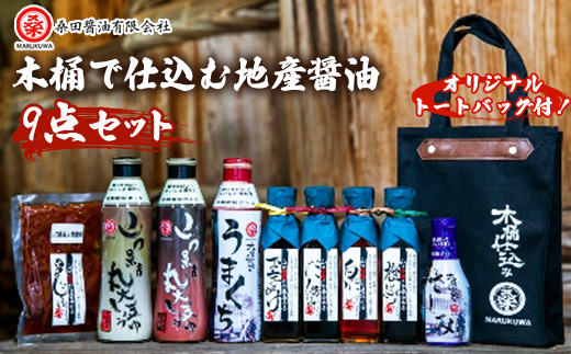 木桶で仕込む地産醤油　もしかしたらお醤油ありすぎですかセット