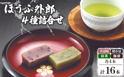 ほうふ外郎詰合せ16本