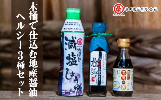 木桶で仕込む地産醤油　減塩しょうゆでヘルシーじゃねセット