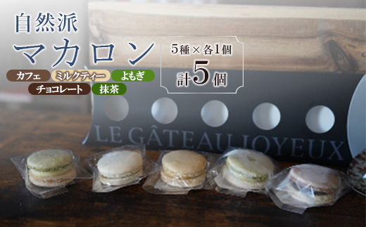 自然派マカロン　5個セット【配送不可地域：離島】