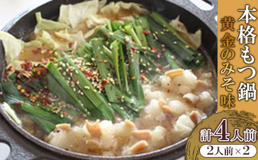 本格もつ鍋 黄金のみそ味 (2人前)×2 冷凍【配送不可地域：離島】