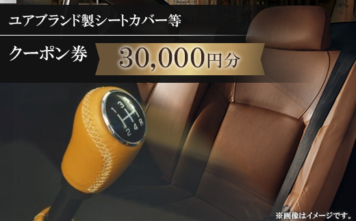 ユアブランド製シートカバー等　クーポン券 30,000円分